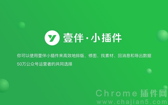 公众号运营辅助Chrome插件壹伴 · 小插件（排版修图找素材）