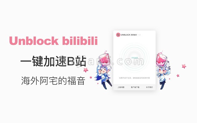 Unblock Bilibili v1.1.1（海外华人解锁版权限制看B站）