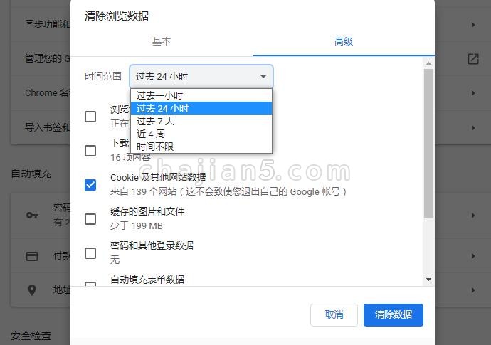 Chrome浏览数据清除