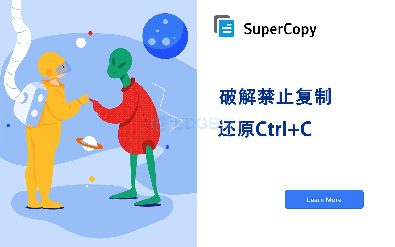 Supercopy 超级复制 一键破解网页禁止鼠标右键选择、复制