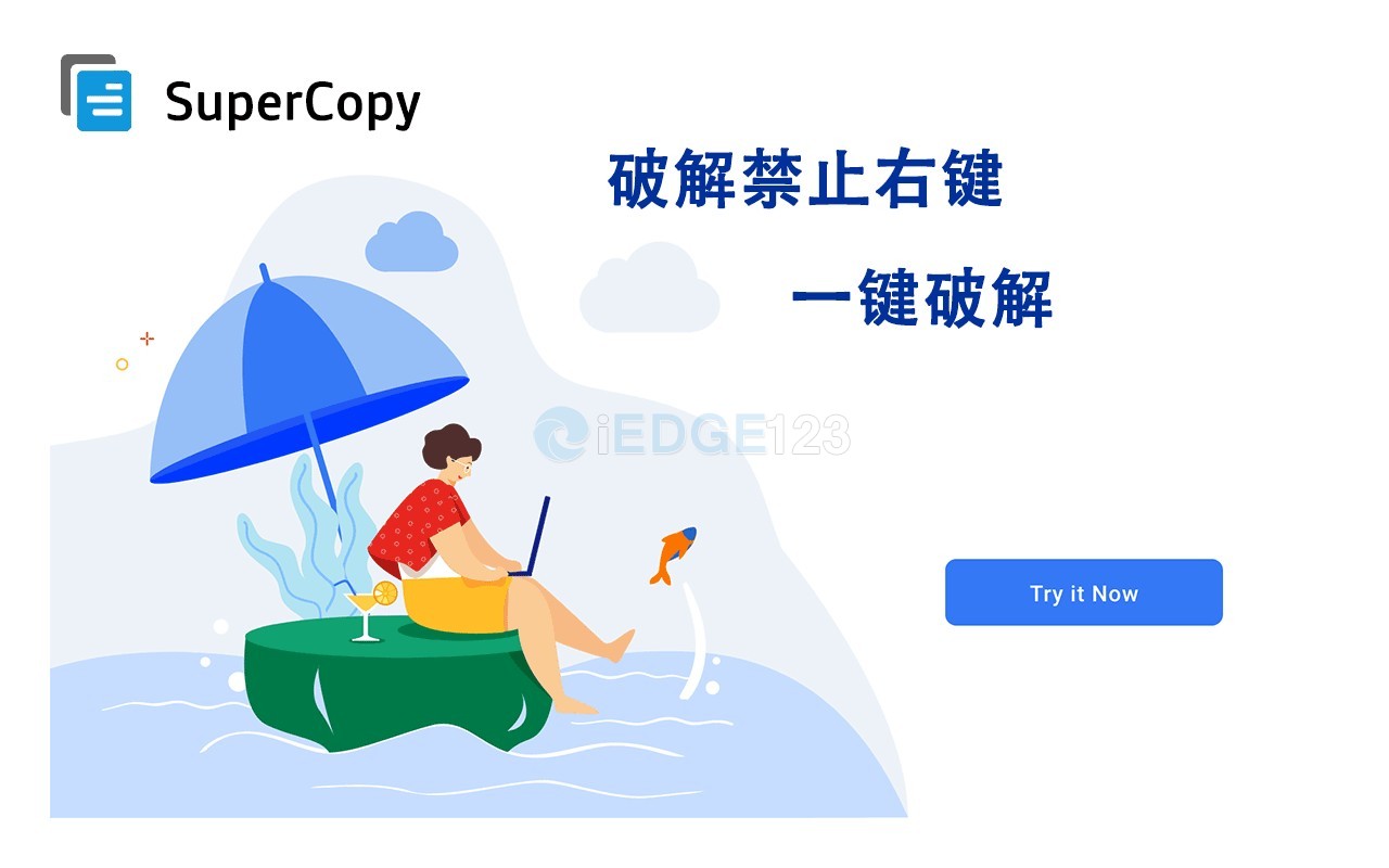 Supercopy 超级复制 一键破解网页禁止鼠标右键选择、复制