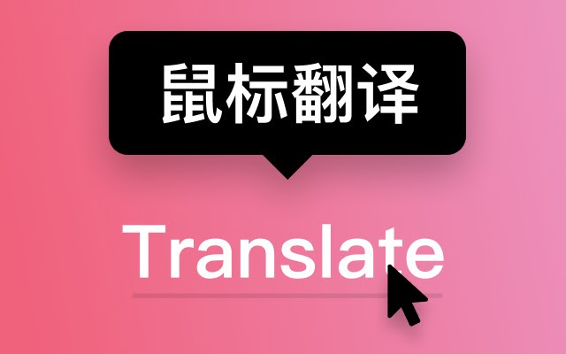 Less Translate – 鼠标指向翻译