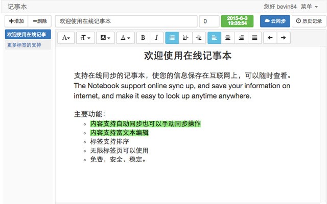 在线记事本 支持在线同步的记事本 可以随时查看