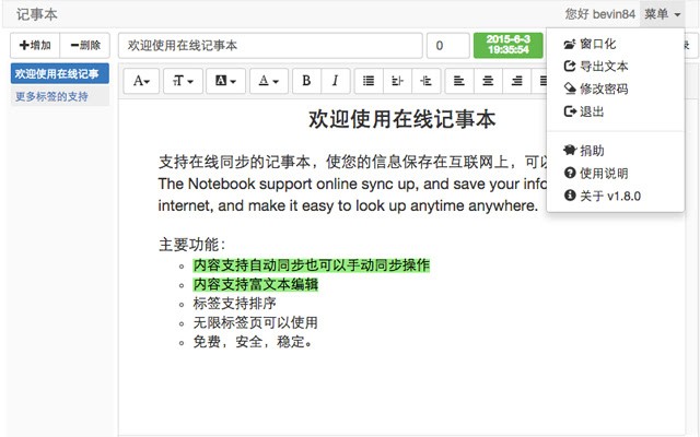 在线记事本 v1.8.3.0（支持云同步）