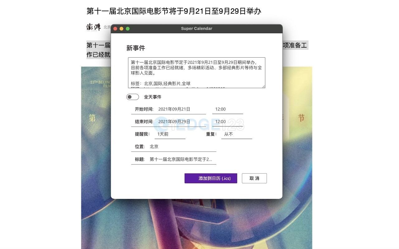 超级日历 将网页中的信息保存为日历事件