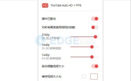 YouTube Auto HD + FPS 设置油管视频合适的影片画质