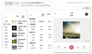 Chrome音乐插件：豆瓣FM原味版2017
