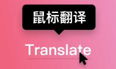 Less Translate 鼠标指向翻译 鼠标不用选中 悬停即可翻译