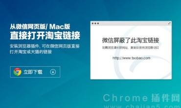 从微信网页版或MAC版中直接打开淘宝链接的Chrome扩展