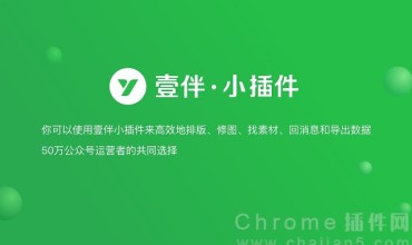 公众号运营辅助 壹伴 · 小插件(排版修图找素材)