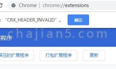 手动拖放crx文件安装插件提示 程序包无效:“CEX_HEADER_INVALID”的解决办法