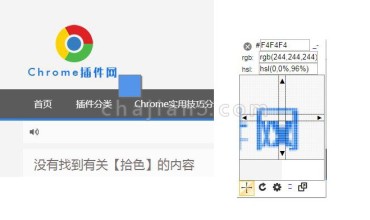 非常方便的网页任意对象拾色器Chrome浏览器插件ColorPick Eyedropper