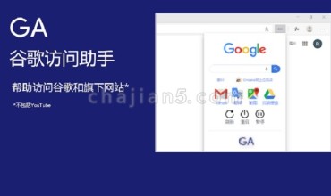 解决Chrome扩展更新问题的谷歌访问助手