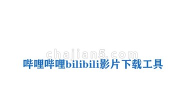 哔哩哔哩bilibili影片下载工具(B站视频下载插件)