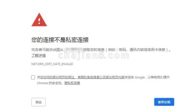 提示“你的连接不是私密连接”的解决办法