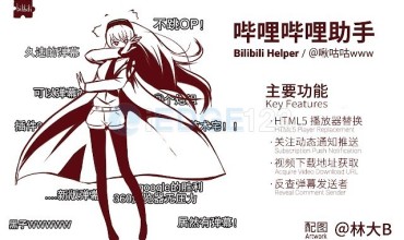 Bilibili Helper: Bilibili.com Auxiliary B站哔哩哔哩助手综合辅助扩展(ACG助手)
