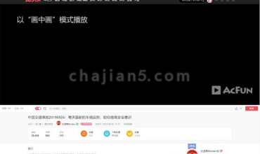 AcFun 剧场模式(类似于Youtube的剧场模式)