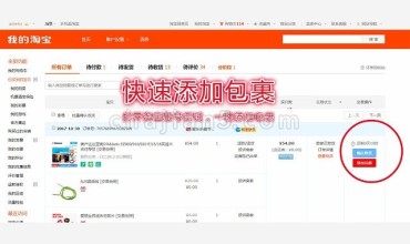 ESES中国至马来西亚集运代运专家 - 一键添加包裹功能 (淘宝阿里巴巴)