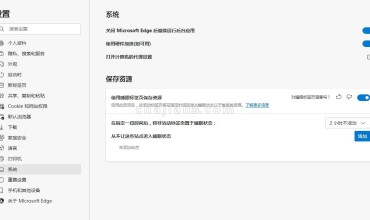 为微软Edge浏览器开启睡眠标签模式 节省系统资源