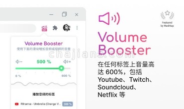 Volume Booster 为Chrome增加音量 放大声音
