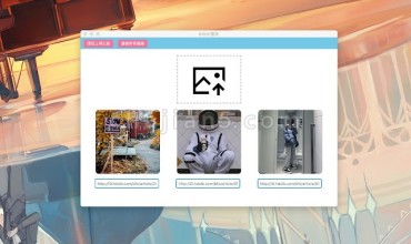 bilibili图床 支持多图上传 上传历史浏览和删除