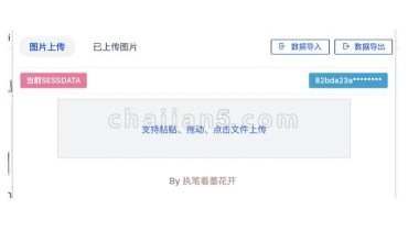 B站图床 支持短链 通过动态功能API实现