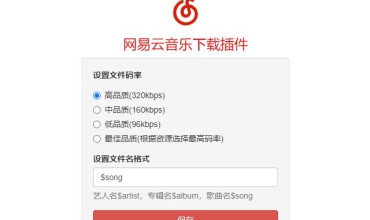 网易云音乐下载插件 直接从网页云音乐网页版上下载歌曲