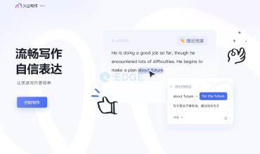 火山写作 Writingo 字节出品的免费中英文写作助手
