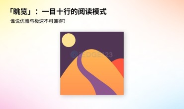 眺览 TillGlance 一目十行的阅读辅助插件 帮助你快速阅读 体验不一样的网页阅读