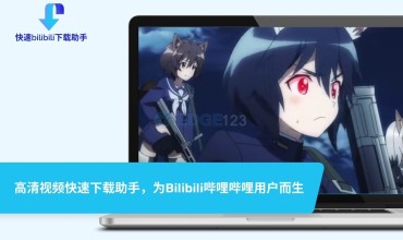 快速bilibili下载助手 为Bilibili哔哩哔哩用户打造的专属下载利器